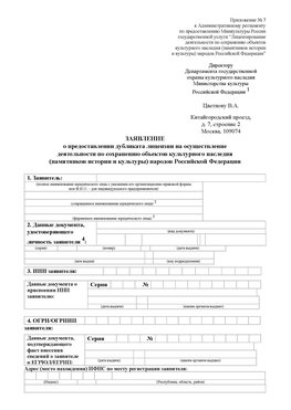 Приложение № 7 / о предоставлении дубликата лицензии / Страница 1 Канск Лицензия минкультуры на реставрацию	